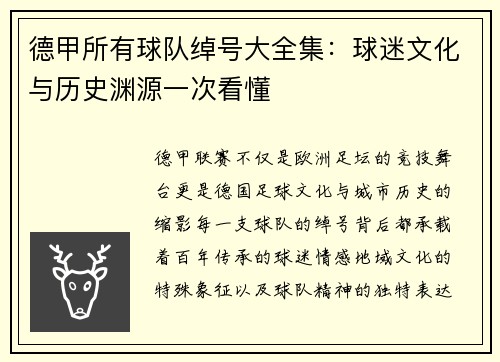 德甲所有球队绰号大全集：球迷文化与历史渊源一次看懂