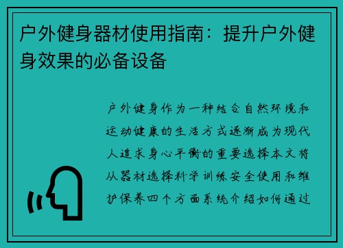 户外健身器材使用指南：提升户外健身效果的必备设备