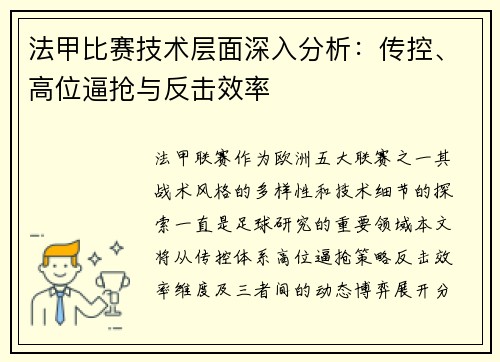 法甲比赛技术层面深入分析：传控、高位逼抢与反击效率