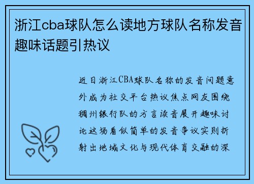 浙江cba球队怎么读地方球队名称发音趣味话题引热议