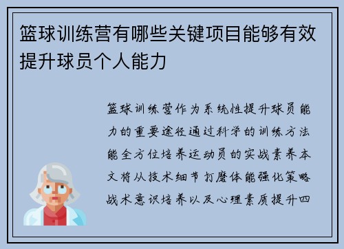 篮球训练营有哪些关键项目能够有效提升球员个人能力