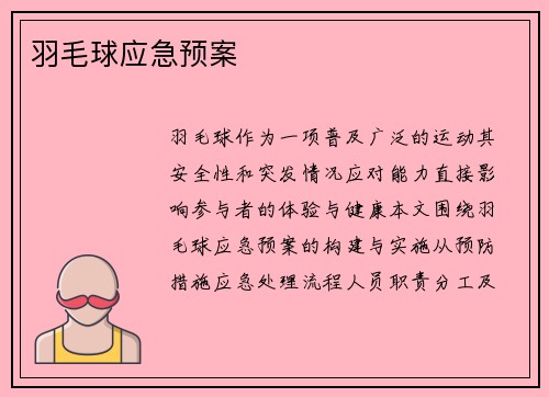 羽毛球应急预案