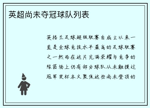 英超尚未夺冠球队列表