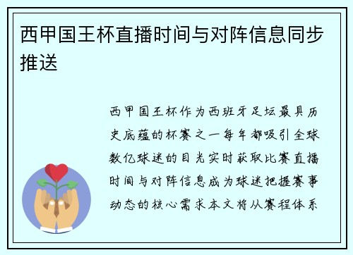 西甲国王杯直播时间与对阵信息同步推送