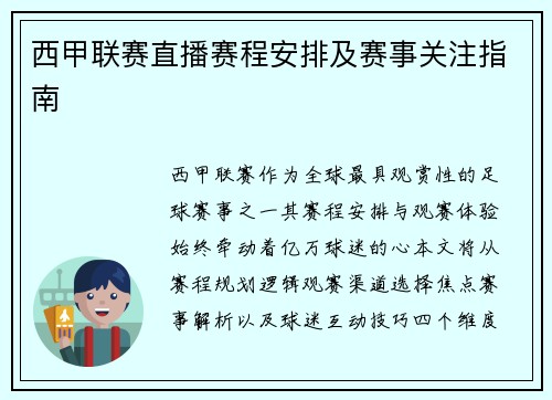 西甲联赛直播赛程安排及赛事关注指南
