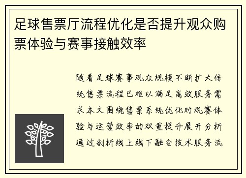 足球售票厅流程优化是否提升观众购票体验与赛事接触效率