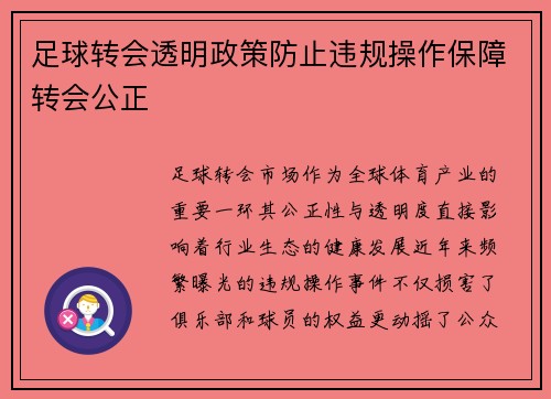 足球转会透明政策防止违规操作保障转会公正