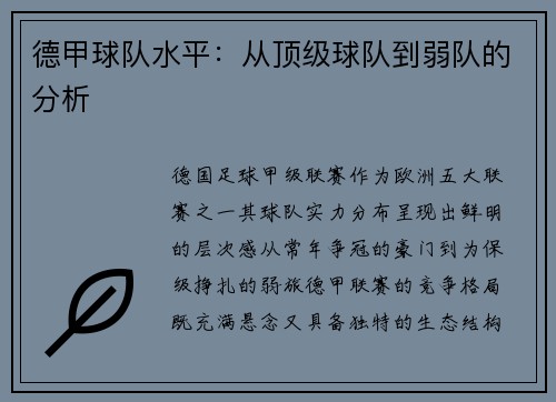 德甲球队水平：从顶级球队到弱队的分析