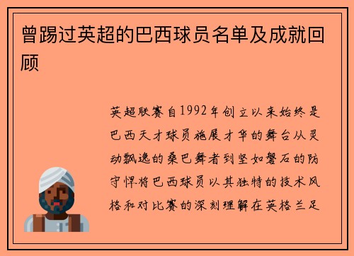 曾踢过英超的巴西球员名单及成就回顾