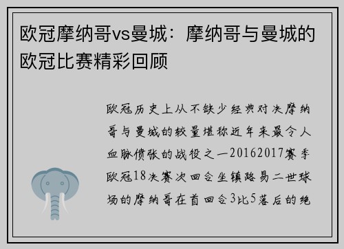欧冠摩纳哥vs曼城：摩纳哥与曼城的欧冠比赛精彩回顾