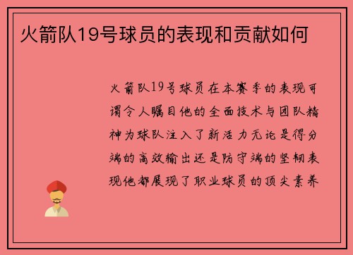火箭队19号球员的表现和贡献如何
