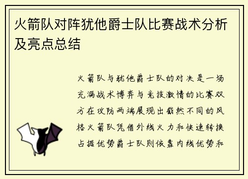 火箭队对阵犹他爵士队比赛战术分析及亮点总结